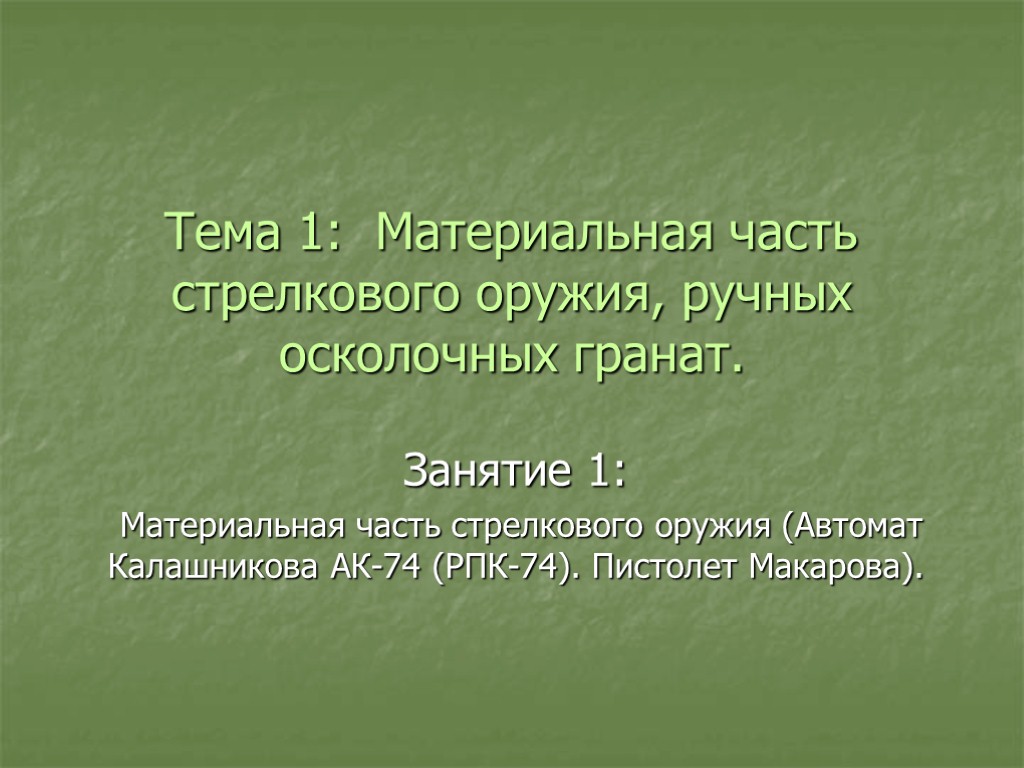 Тема 1: Материальная часть стрелкового оружия, ручных осколочных гранат. Занятие 1: Материальная часть стрелкового